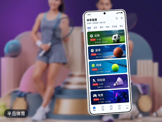 半岛体育 APP，装一次不再错过开赛